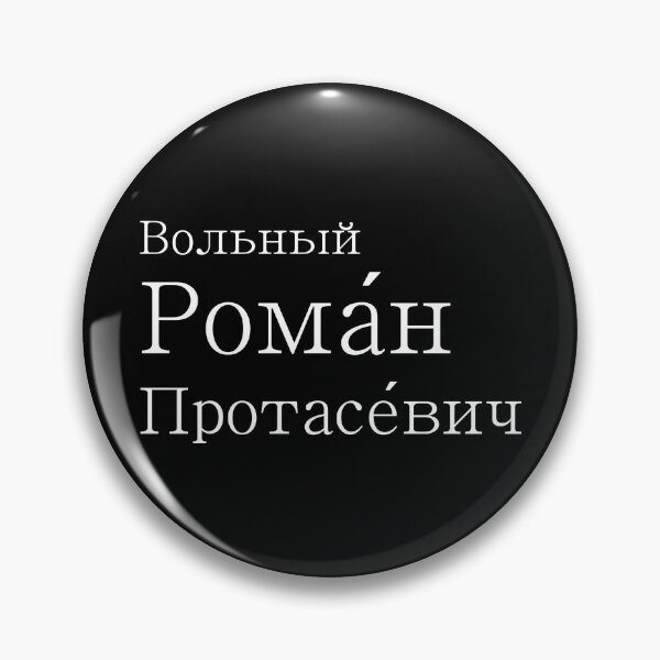Item preview, Рома́н Дми́триевич Протасе́вич - 2 designed and sold by Clandestocracy.