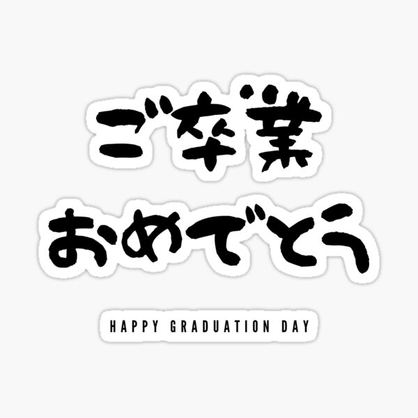 Aperçu de l'œuvre Bonne fête de remise des diplômes | Lettres japonaises traditionnelles rétro créée et vendue par mainasato.