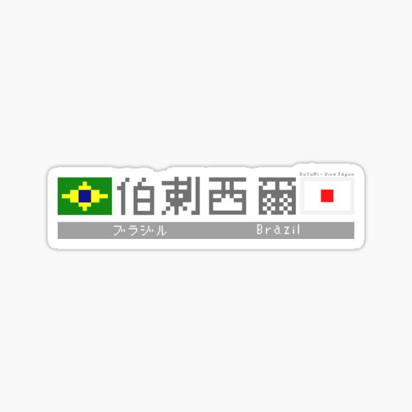 Japanese Kanji "Brazil" Sticker