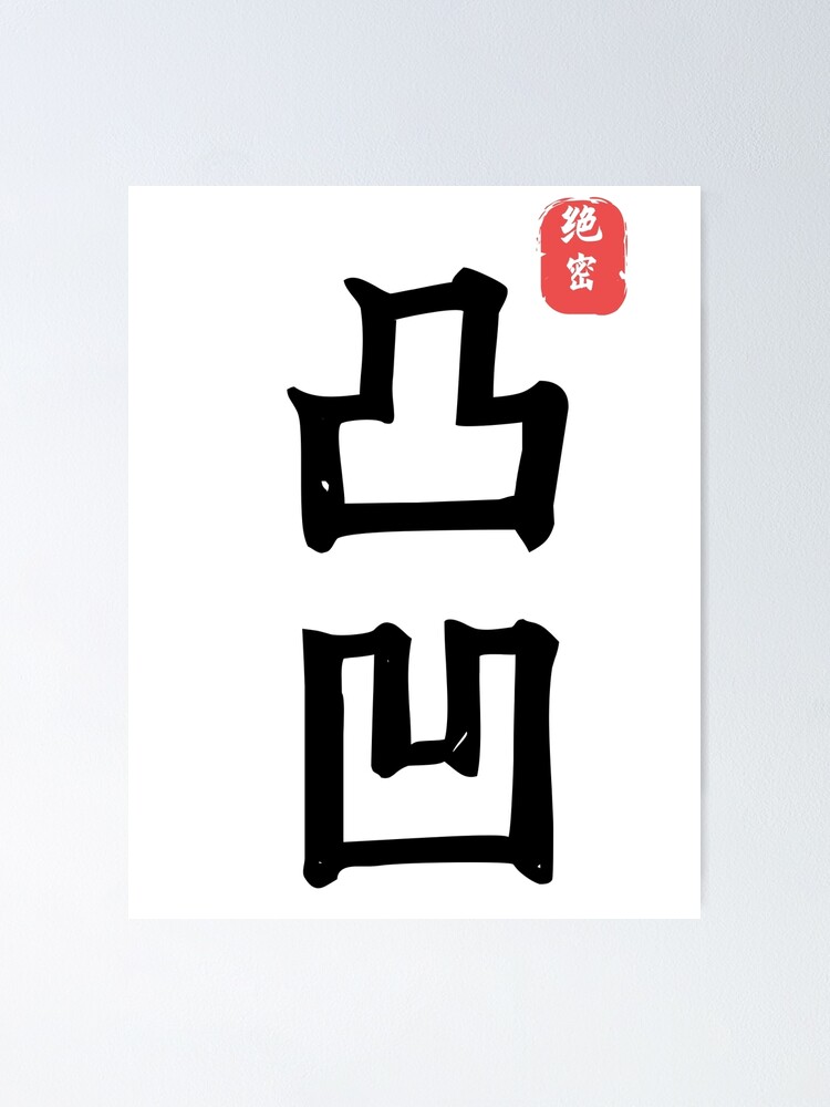 odd-looking-chinese-characters-poster-by-blingba-redbubble