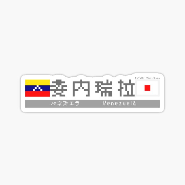 Japanese Kanji "Venezuela" Sticker