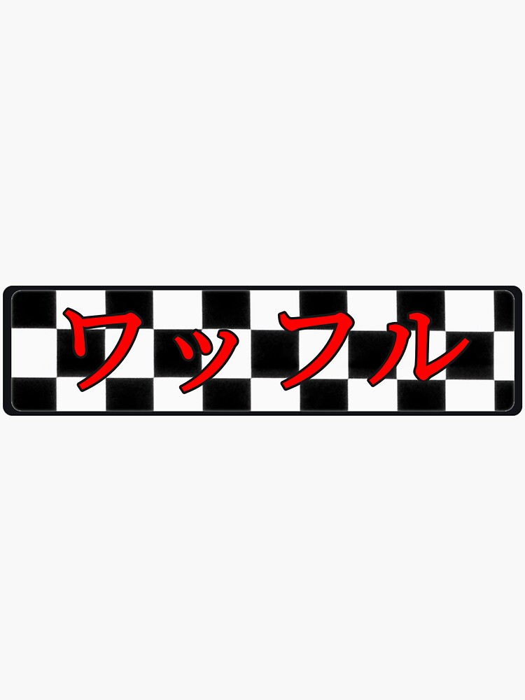 "Waffle in Japanese" Sticker by ImThaWaffle Redbubble