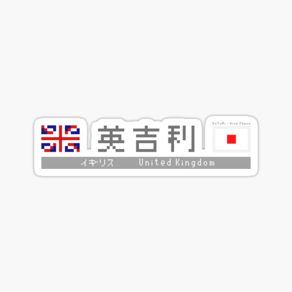 Item preview, Japanese Kanji "United Kingdom" designed and sold by royumi.