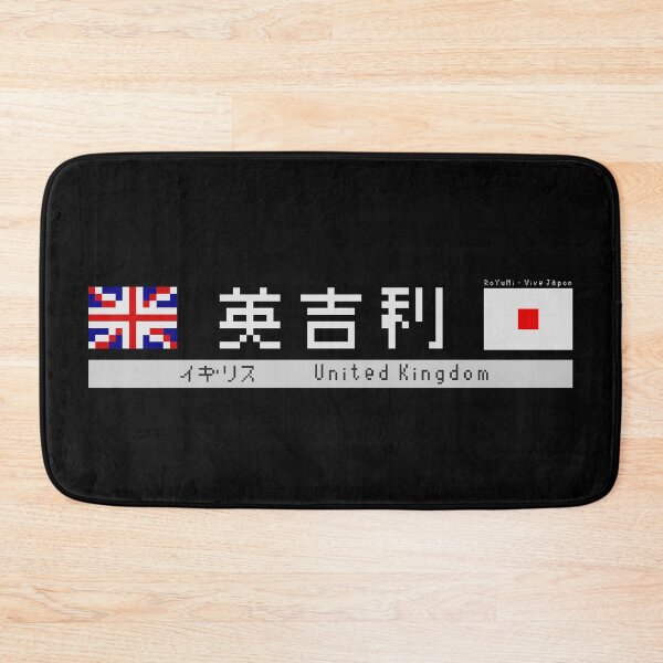 Item preview, Japanese Kanji "United Kingdom" Dark Version designed and sold by royumi.