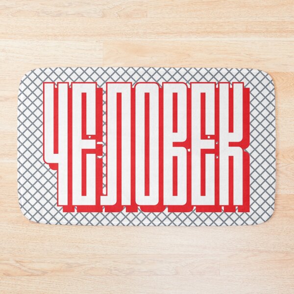 Item preview, Human — Человек — Cyrillic designed and sold by cleverties.