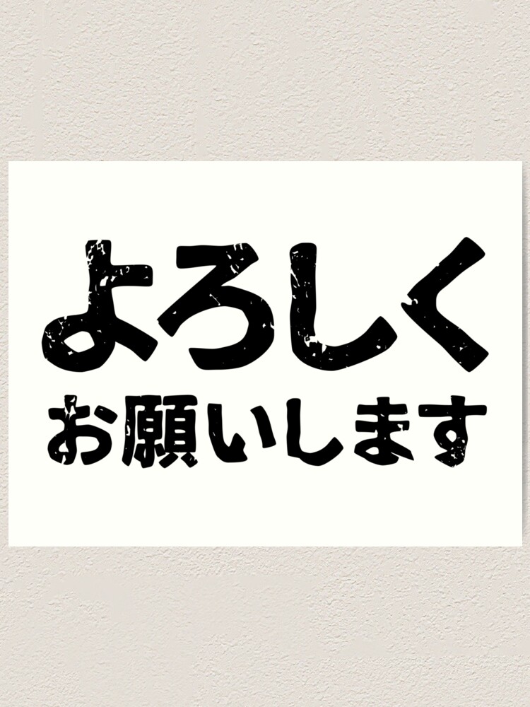 Please treat me well ( Yoroshiku Onegaishimasu ) in Japanese Kanji