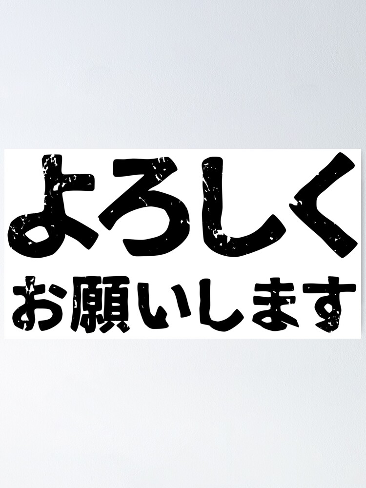 please-treat-me-well-yoroshiku-onegaishimasu-in-japanese-kanji