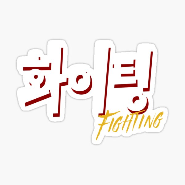 Fighting Korean Hangul Characters' Sticker | Spreadshirt