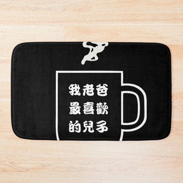 Item preview, My Father's Favorite Son | Chinese | Mug designed and sold by LoveGen.