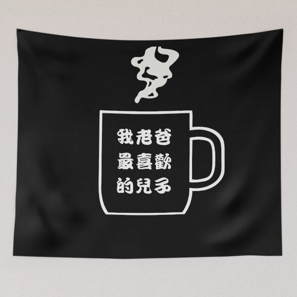 Item preview, My Father's Favorite Son | Chinese | Mug designed and sold by LoveGen.