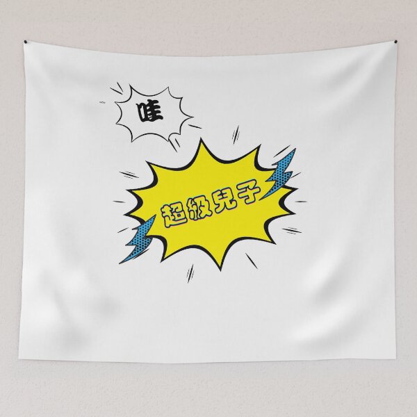 Item preview, Super Son| Wow| Comic Book | Chinese Outline |超級兒子 designed and sold by LoveGen.