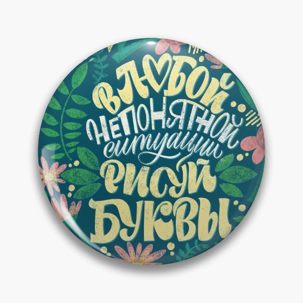Item preview, in any incomprehensible situation - draw letters. Cyrillic. designed and sold by Anna Suvorova.