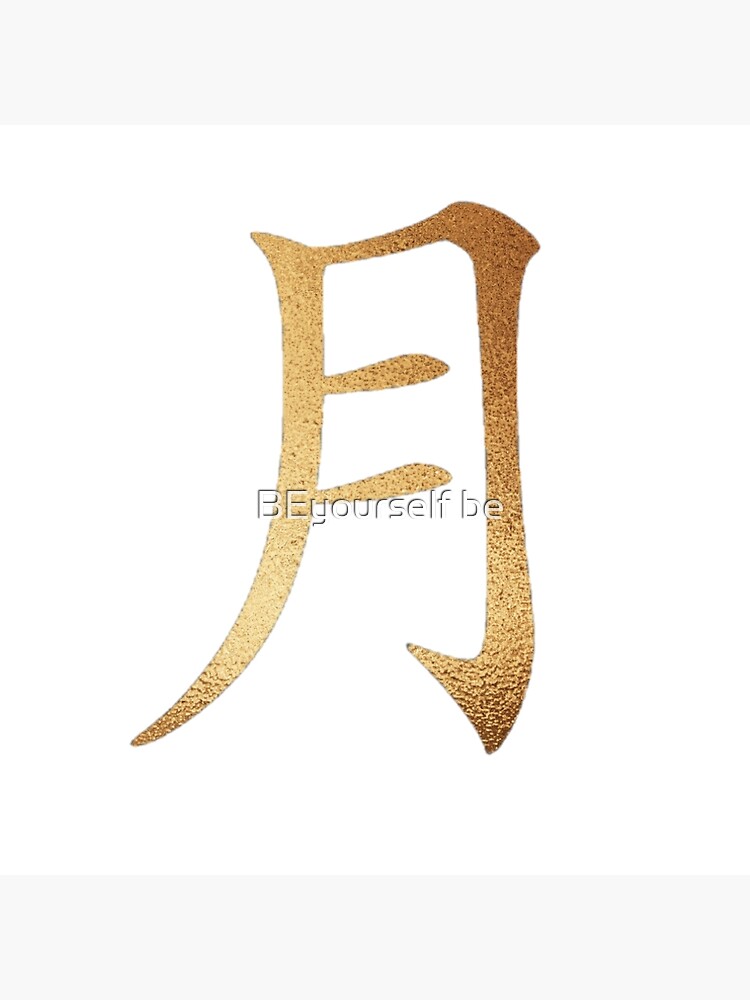 "Moon Japanese Kanji in Gold" Poster by btscapricorn Redbubble