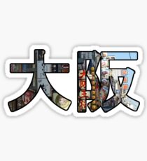 大阪 (Osaka) v2 Sticker
