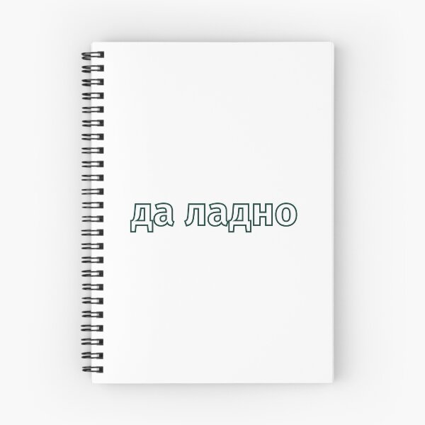 Item preview, Russian да ладно | "Okay, whatever" |  designed and sold by newgirlotb.