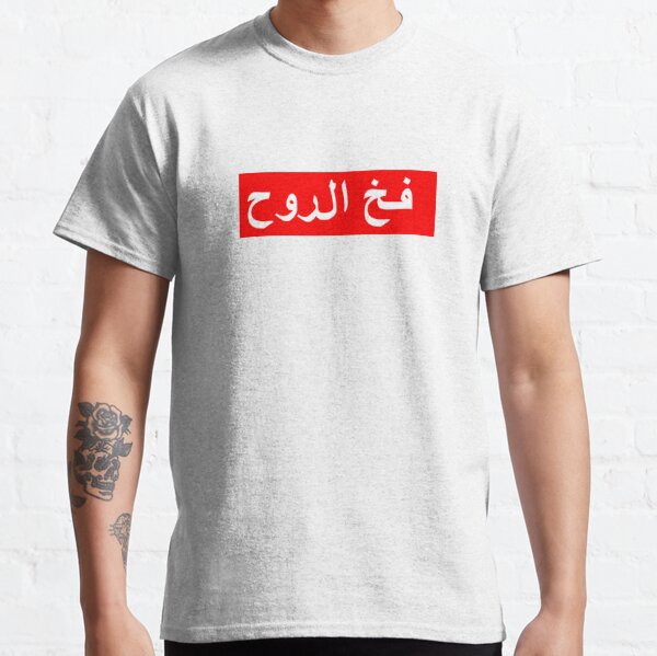 supreme arabic shirt