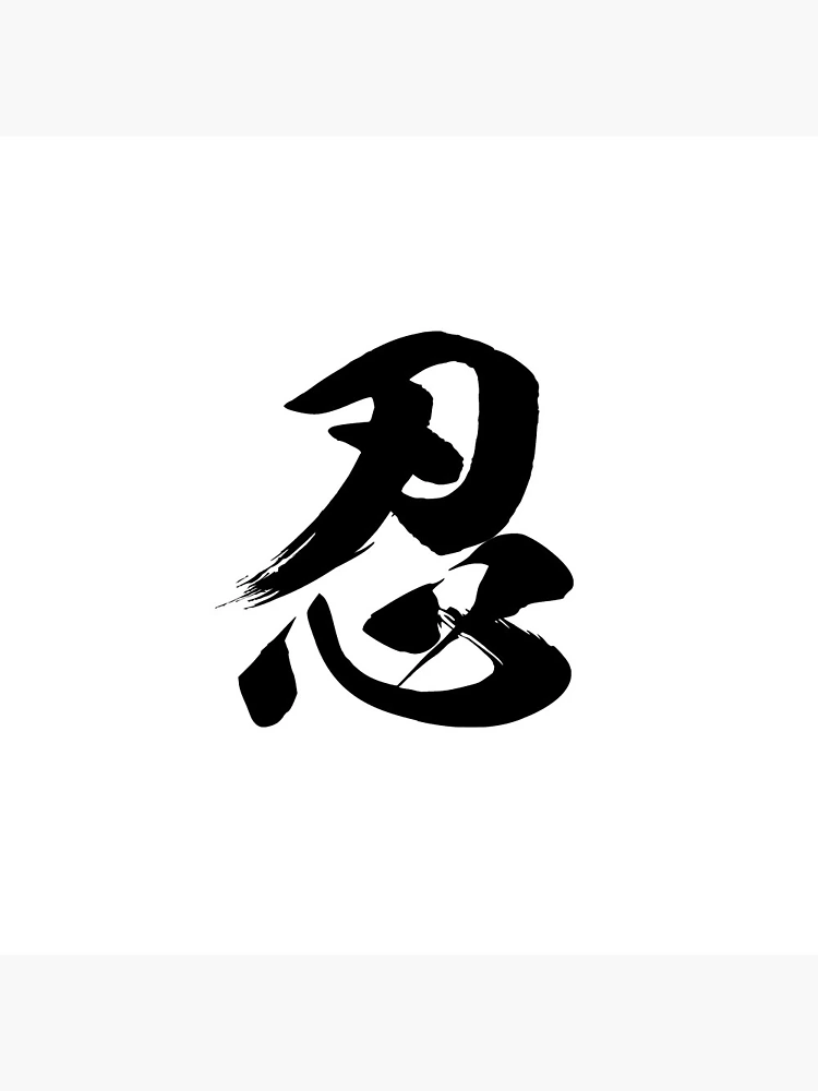 kanji様 Ninja Shinobi Patience Kanji Authentic Japanese Calligraphy