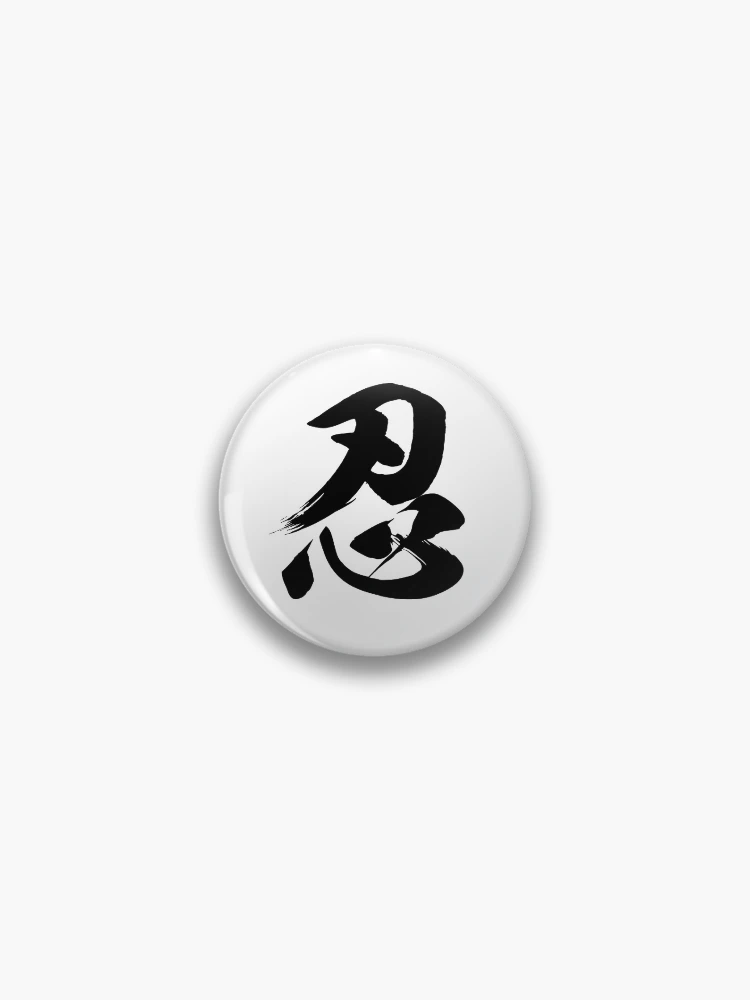 kanji様 Ninja Shinobi Patience Kanji Authentic Japanese Calligraphy