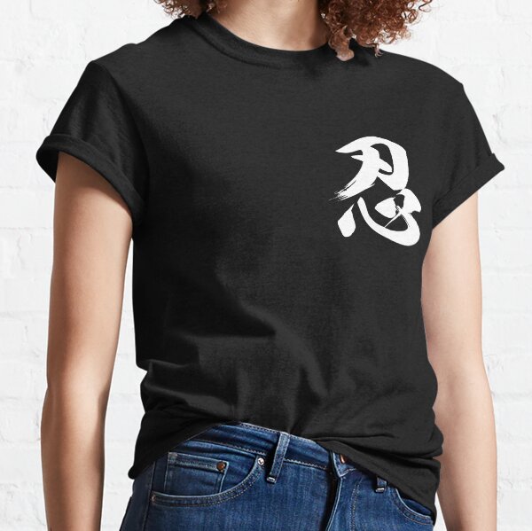 Ninja Shinobi Patience Kanji Authentic Japanese Calligraphy in White Text Classic T-Shirt