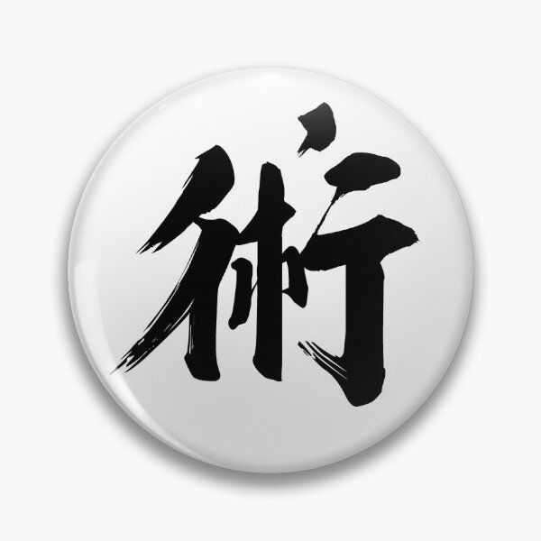 Item preview, Jutsu Technique Kanji Authentic Japanese Calligraphy in Black Text designed and sold by juancpedrouzo.