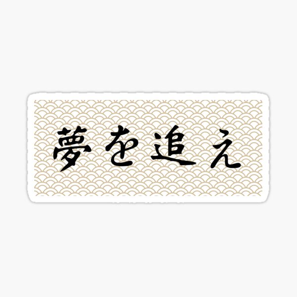 夢を追え Follow Your Dreams In Japanese Japanese Pattern Wagara Kanji Sticker By Designbyleo Redbubble