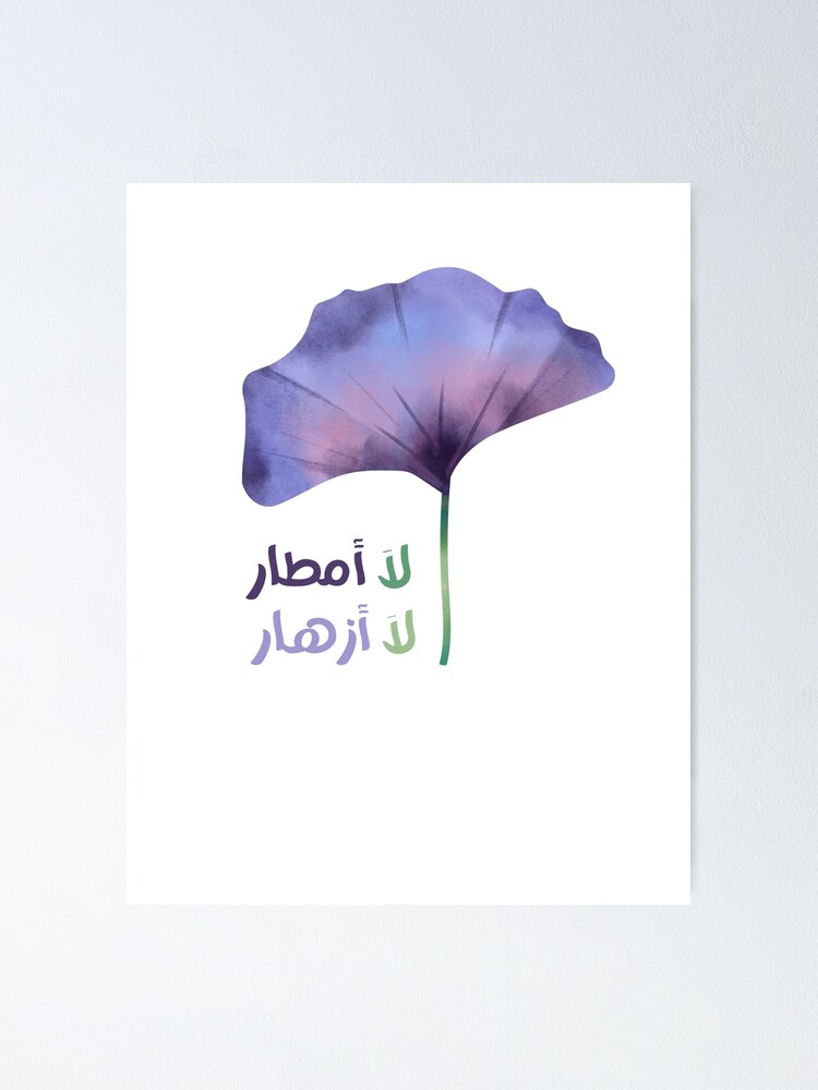 "No Rain, No Flowers in Arabic" Poster for Sale by JennaAdoudi Redbubble