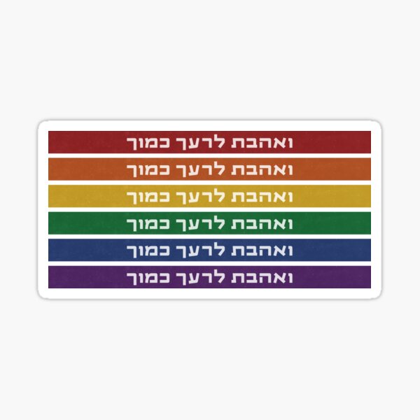 Item preview, Hebrew Torah Quote "Love Your Neighbor As Yourself" On Rainbow - LGBTQ Gay Jewish Pride designed and sold by JMMJudaica.