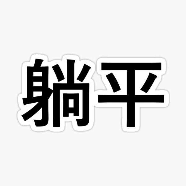 tang ping - 躺平 - lying down Sticker