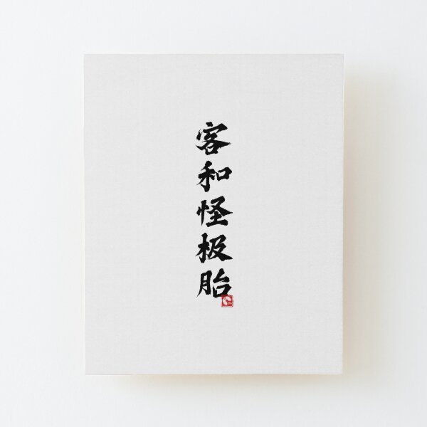 Freaks and Geeks by Childish Gambino | 怪胎和极客 | Chinese Lyrics Wood Mounted Print