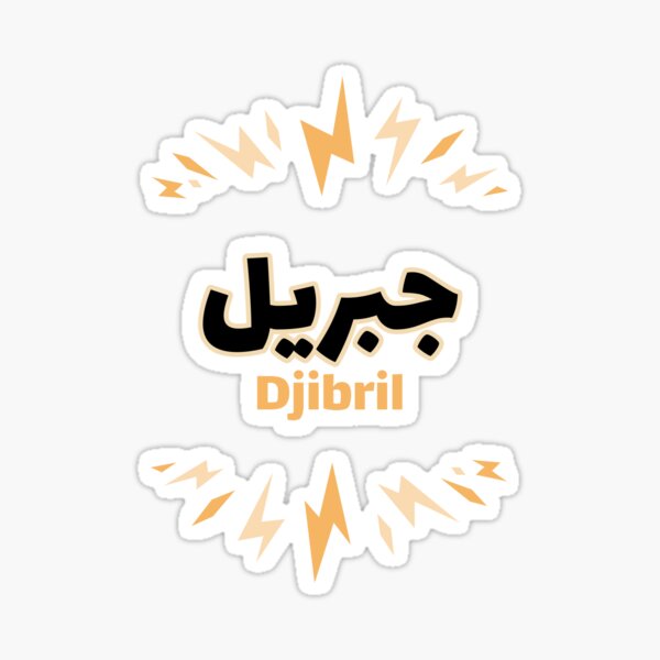 Le prénom Djibril Calligraphié en Ecriture Arabe Sticker