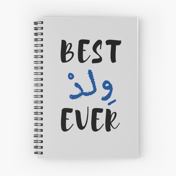 Item preview, Best Son Ever in Arabic designed and sold by Shada Zarti.