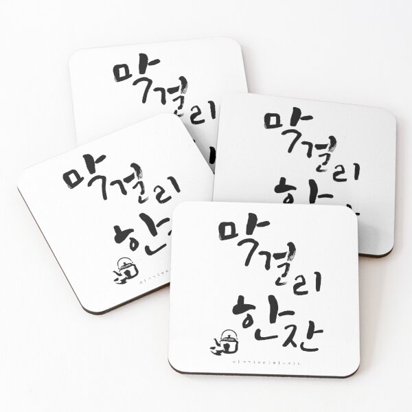 Item preview, Makgeolrihanjan Mukbang, un vaso de makgeolli, Mokpang, モ ク パ ン, 食 べ 放送 designed and sold by yoomyngsang.