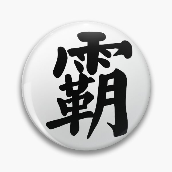 Item preview, Chinese word for "Power" designed and sold by AIOSG.
