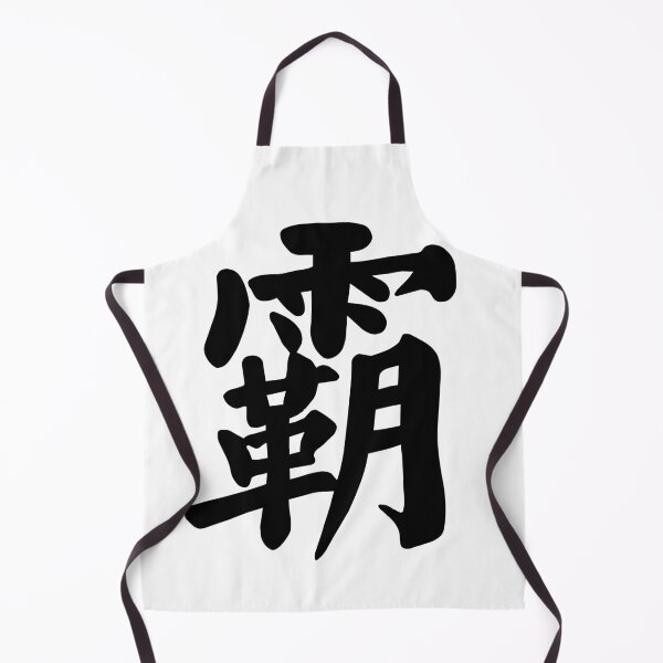 Item preview, Chinese word for "Power" designed and sold by AIOSG.