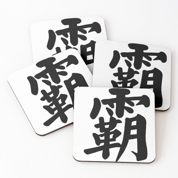 Item preview, Chinese word for "Power" designed and sold by AIOSG.