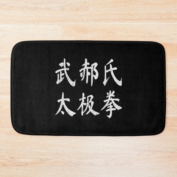 Item preview, Wu (Hao) Style Tai Chi Chuan Vintage Chinese Letters Writing Characters Gift designed and sold by Maljonic.