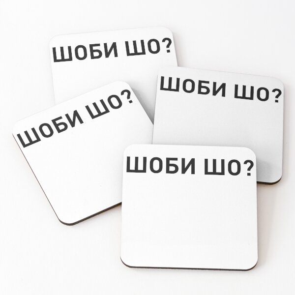 Item preview, ШОБИ ШО? - Why? designed and sold by IuriiVlasenko.