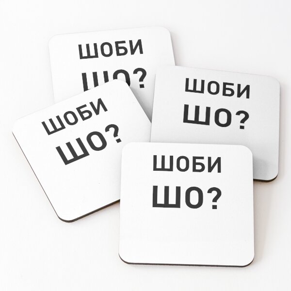 Item preview, ШОБИ ШО? - Why? designed and sold by IuriiVlasenko.