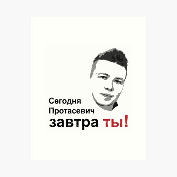 Item preview, Сегодня Протасевич, Завтра Ты! designed and sold by NuttyShirt.