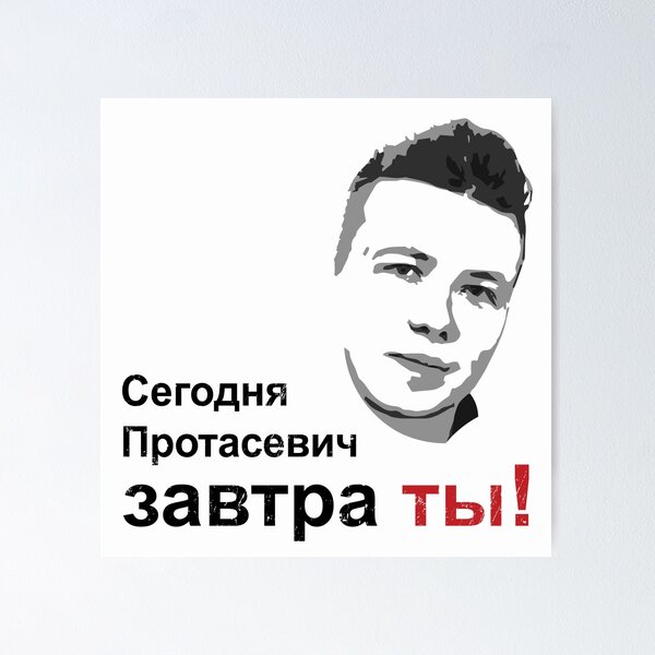 Item preview, Сегодня Протасевич, Завтра Ты! designed and sold by NuttyShirt.