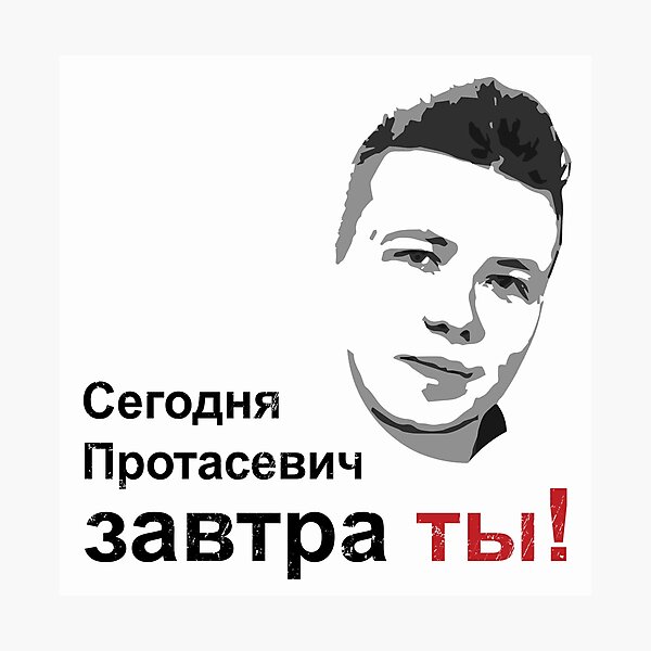 Item preview, Сегодня Протасевич, Завтра Ты! designed and sold by NuttyShirt.