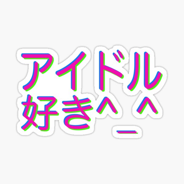 Aidoru Suki Sticker