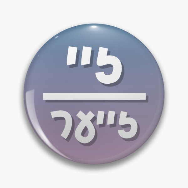 Item preview, They/Them Yiddish Pronouns - Gradient  (זיי/זייער פּראָנאָמען) designed and sold by b1na.