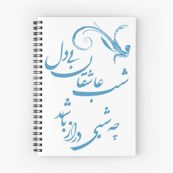 Item preview, Saadi's Shirazi Quote, how long the lovers' night is... designed and sold by Zodiac-Mania.