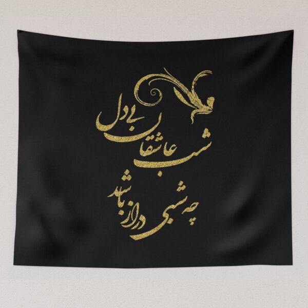 Item preview, Saadi's Shirazi Quote, how long the lovers' night is...Glitter look designed and sold by Zodiac-Mania.