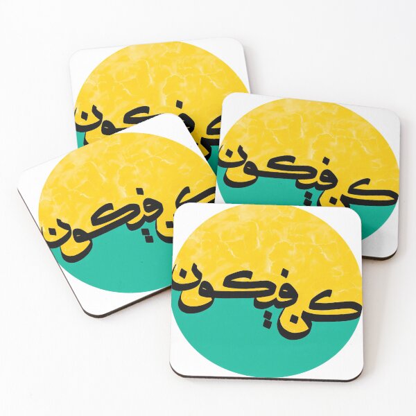 Item preview, كن فيكون - Arabic Calligraphy Art designed and sold by RED by Arcanum Studio.
