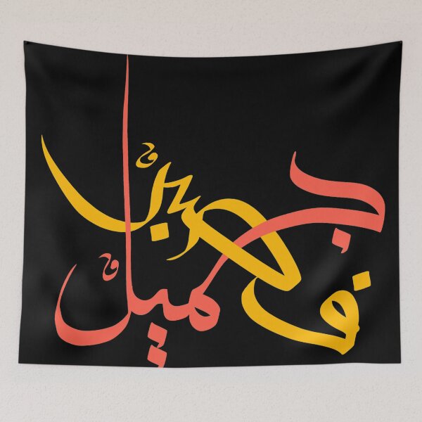 Item preview, Patient is Beauty III - Arabic Callighraphy, Gift for Him, Gift for Her, Modern Arabic Art designed and sold by RED by Arcanum Studio.