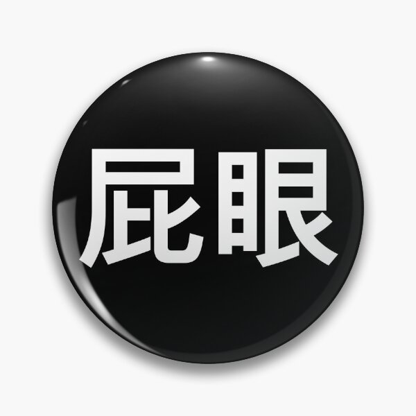 Item preview, 'Asshole' in Chinese designed and sold by Good-Looking Corpse.