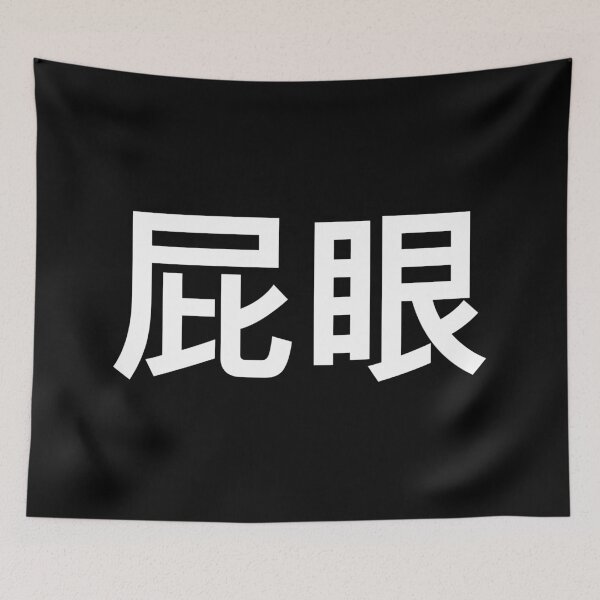 Item preview, 'Asshole' in Chinese designed and sold by Good-Looking Corpse.