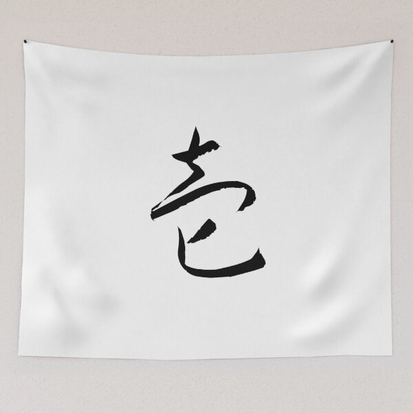 Item preview, One - Japanese KANJI designed and sold by NipponPop.